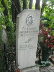 Певзлина Хома Яковлевна, Уфа, Северное (Тимашевское) кладбище
