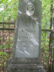 Иткина Хая Борисовна, Уфа, Сергиевское кладбище