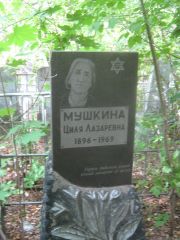 Мушкина Циля Лазаревна, Уфа, Сергиевское кладбище