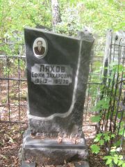 Ляхов Ефим Захарович, Уфа, Сергиевское кладбище