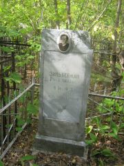 Зильберман Раиса Львовна, Уфа, Сергиевское кладбище