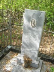 Гамбург Шлем Шлемович, Уфа, Сергиевское кладбище