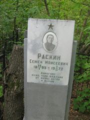 Раскин Семен Моисеевич, Уфа, Сергиевское кладбище