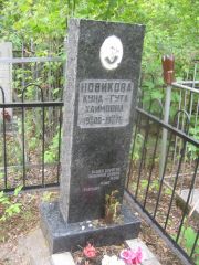 Новикова Куна-Гута Хаимовна, Уфа, Сергиевское кладбище