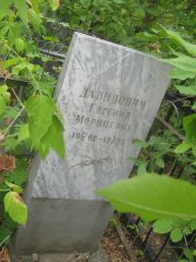 Давидович Евгений Морицевна, Уфа, Сергиевское кладбище