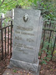 Зельцер Геня Хаскелевна, Уфа, Сергиевское кладбище