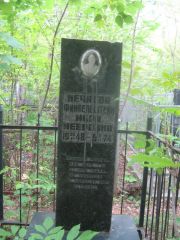 Нечаева-Финкельштейн Мера Мееровна, Уфа, Сергиевское кладбище