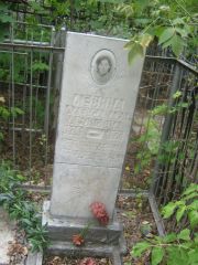 Левина Александра Ароновна, Уфа, Сергиевское кладбище