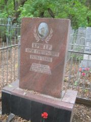 Кригер Арон Григорьевич, Уфа, Сергиевское кладбище