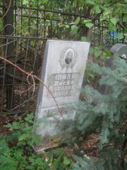 Шваб Иосиф Абелевич, Уфа, Сергиевское кладбище