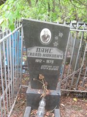 Паис Гидаль Маркович, Уфа, Сергиевское кладбище