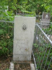 Афремов Эля Самуилович, Уфа, Сергиевское кладбище