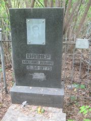 Вапнер Михаил Ильич, Уфа, Сергиевское кладбище