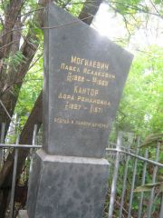Могилевич Павел Исаакович, Уфа, Сергиевское кладбище