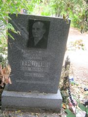 Герштейн Илья Абрамович, Уфа, Сергиевское кладбище