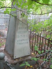 Ровно Моисей Либерович, Уфа, Сергиевское кладбище