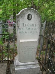 Пукина Анна Моисеевна, Уфа, Сергиевское кладбище