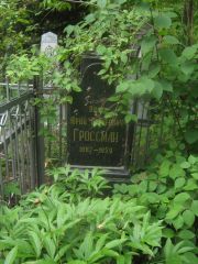 Гроссман Юрий Борисович, Уфа, Сергиевское кладбище