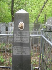 Векштейн Григорий Соломонович, Уфа, Сергиевское кладбище
