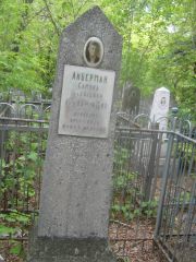 Либерман Самуил Яковлевич, Уфа, Сергиевское кладбище