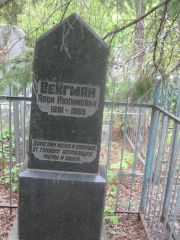 Вейгман Арон Нухимович, Уфа, Сергиевское кладбище