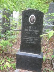 Либман Арон Анисимович, Уфа, Сергиевское кладбище
