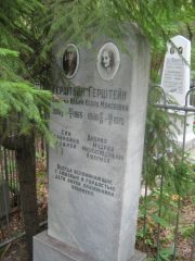 Герштейн Клара Моисеевна, Уфа, Сергиевское кладбище