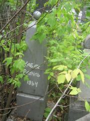 Кабак Рахиль , Уфа, Сергиевское кладбище