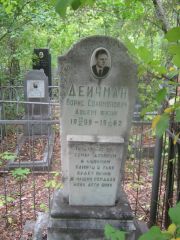 Дейчман Борис Соломонович, Уфа, Сергиевское кладбище