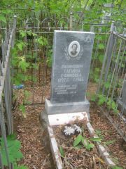 Рабинович Татьяна Ефимовна, Уфа, Сергиевское кладбище