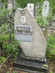 Пресс Вера Юдовна, Уфа, Сергиевское кладбище