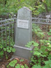 Горзальчик Григорий Ильич, Уфа, Сергиевское кладбище