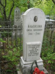 Альевский Евель Абрамович, Уфа, Сергиевское кладбище