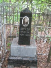 Шпаер Олечка , Уфа, Сергиевское кладбище