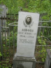 Хейфец Борис Израилевич, Уфа, Сергиевское кладбище