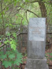 Тартаковская Циля Марковна, Уфа, Сергиевское кладбище