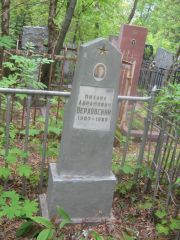 Верховский Михаил Абрамович, Уфа, Сергиевское кладбище