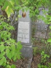 Брумберг М. М., Уфа, Сергиевское кладбище