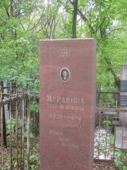 Муравина Эдля Яковлевна, Уфа, Сергиевское кладбище