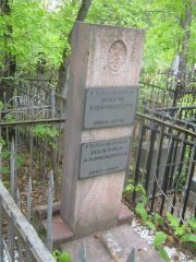 Гельфанд Наум Ефимович, Уфа, Сергиевское кладбище
