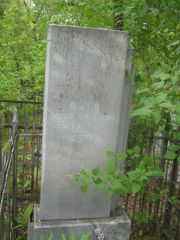 Файн Моисей Григорьевич, Уфа, Сергиевское кладбище