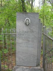 Рафальсон Мария Исааковна, Уфа, Сергиевское кладбище