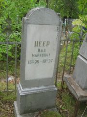 Неер Ида Марковна, Уфа, Сергиевское кладбище