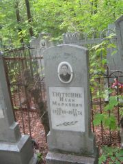 Тютюник Исак Маркович, Уфа, Сергиевское кладбище