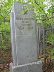Людвинишкий Михайил Осипович, Уфа, Сергиевское кладбище