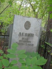 Левин Исаак Абрамович, Уфа, Сергиевское кладбище