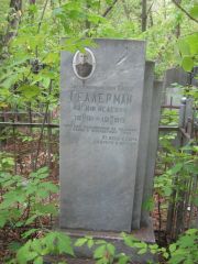 Геллерман Иосиф Исаевич, Уфа, Сергиевское кладбище