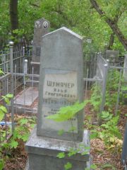 Шумячер Илья Григорьевич, Уфа, Сергиевское кладбище