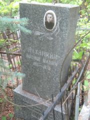 Нихамкин Иосиф Ильич, Уфа, Сергиевское кладбище