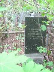 Блюмина Дора Михайловна, Уфа, Сергиевское кладбище